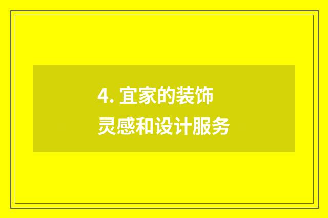 4. 宜家的装饰灵感和设计服务