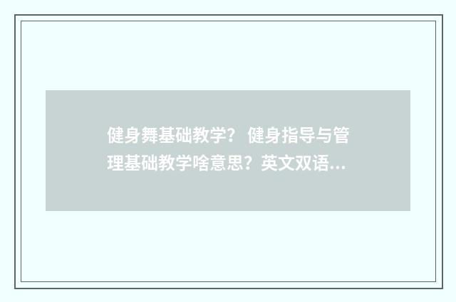 健身舞基础教学? 健身指导与管理基础教学啥意思?英文双语对照