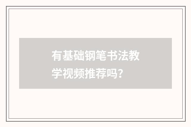 有基础钢笔书法教学视频推荐吗?