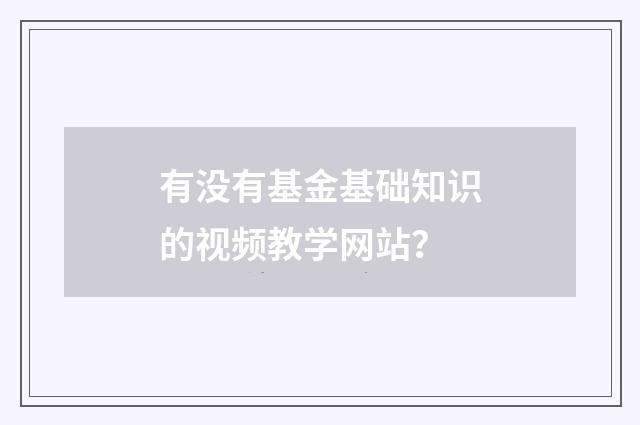 有没有基金基础知识的视频教学网站?