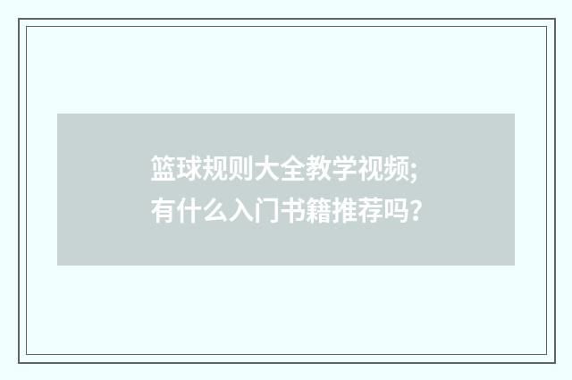 篮球规则大全教学视频;有什么入门书籍推荐吗?