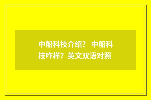 中船科技介绍? 中船科技咋样?英文双语对照