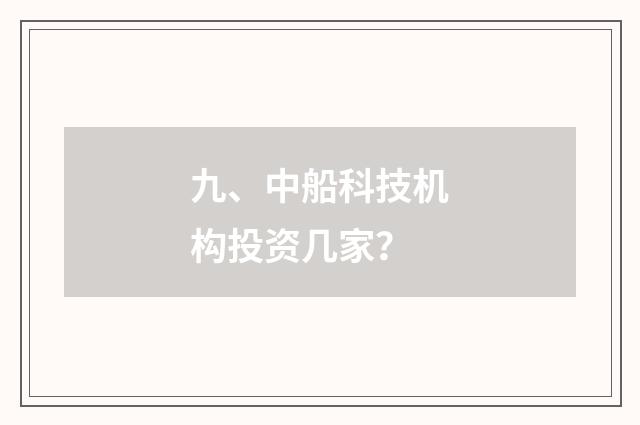 九、中船科技机构投资几家？