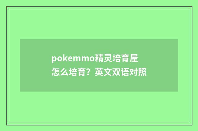 pokemmo精灵培育屋怎么培育?英文双语对照