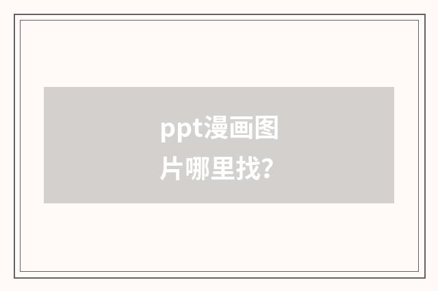 ppt漫画图片哪里找?