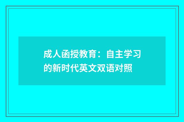 成人函授教育：自主学习的新时代英文双语对照