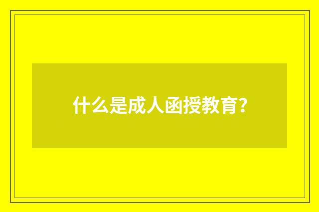 什么是成人函授教育?