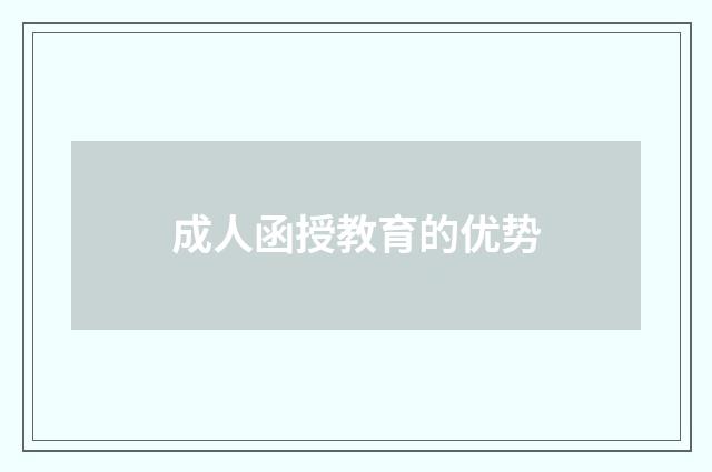 成人函授教育的优势