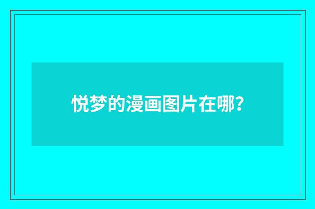 悦梦的漫画图片在哪?