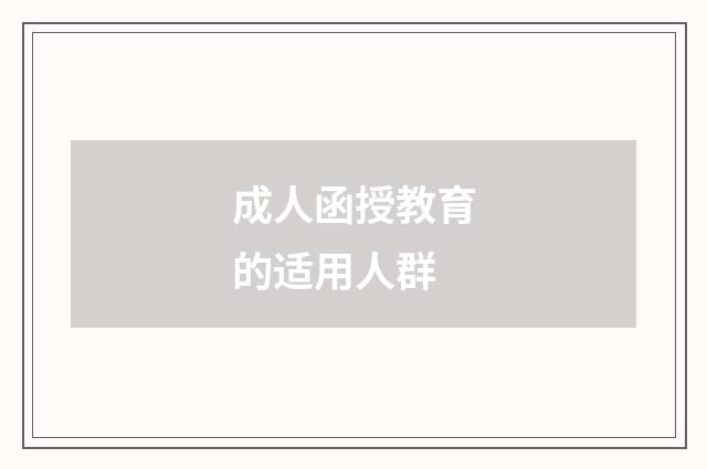 成人函授教育的适用人群