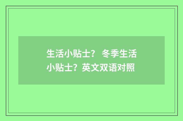 生活小贴士? 冬季生活小贴士?英文双语对照