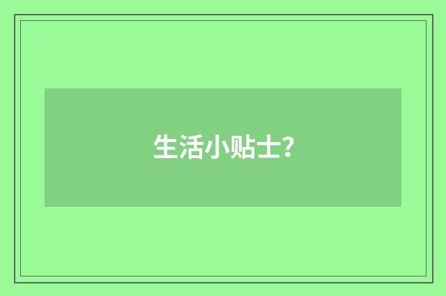 生活小贴士？