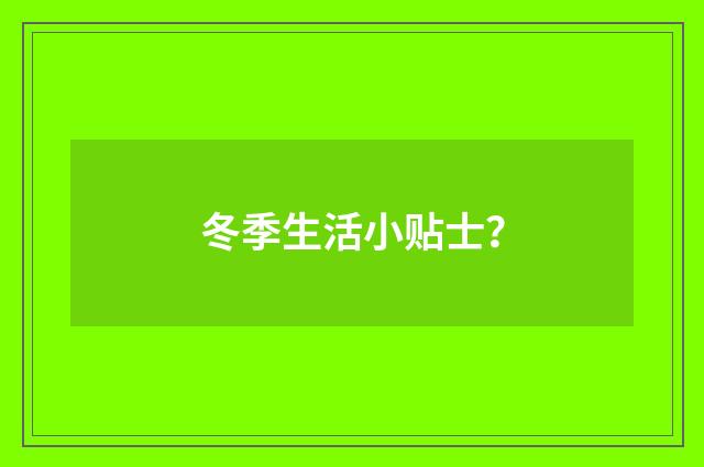 冬季生活小贴士？