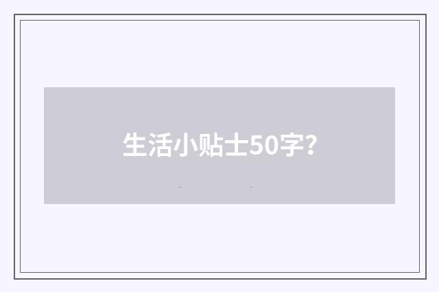 生活小贴士50字？
