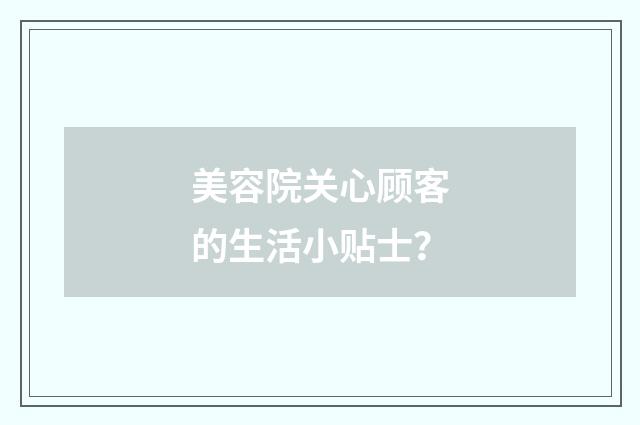 美容院关心顾客的生活小贴士？