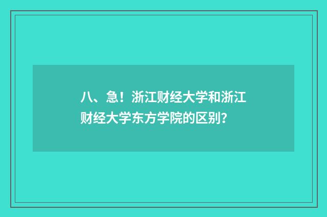 八、急！浙江财经大学和浙江财经大学东方学院的区别？