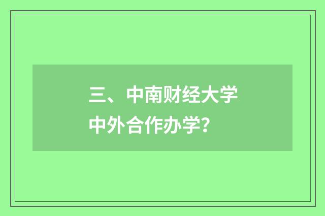 三、中南财经大学中外合作办学？