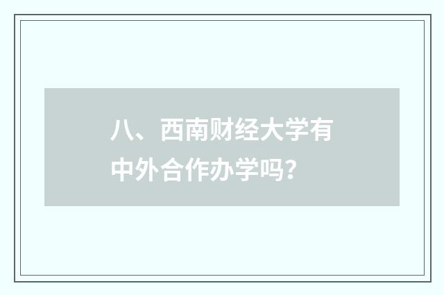 八、西南财经大学有中外合作办学吗?