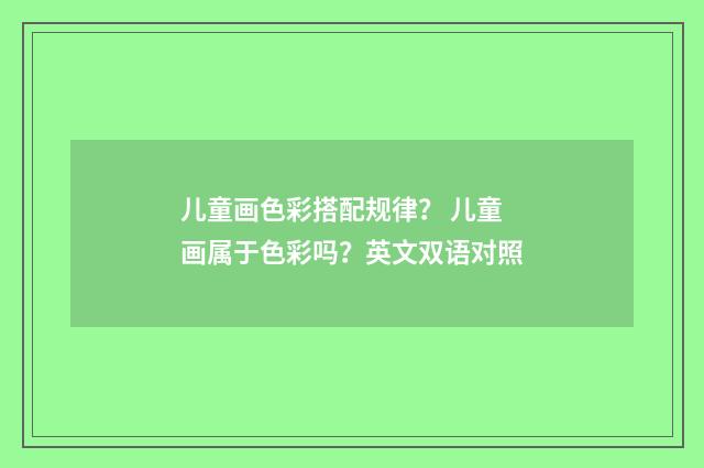 儿童画色彩搭配规律？ 儿童画属于色彩吗？英文双语对照