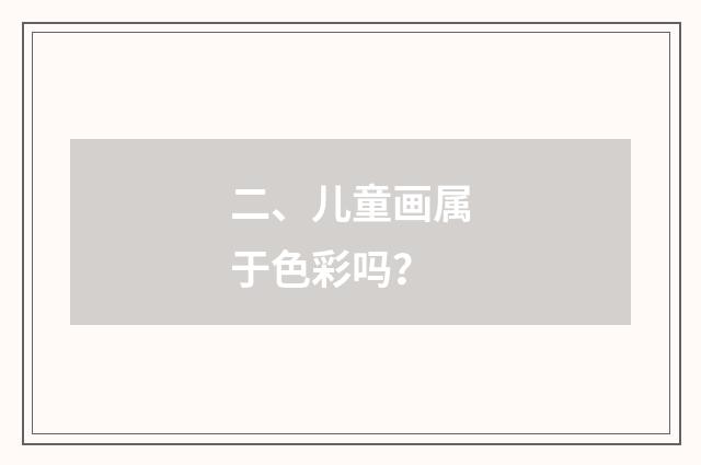 二、儿童画属于色彩吗?