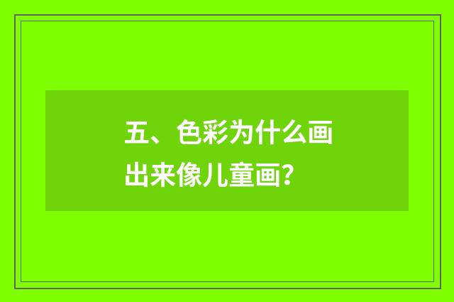 五、色彩为什么画出来像儿童画?