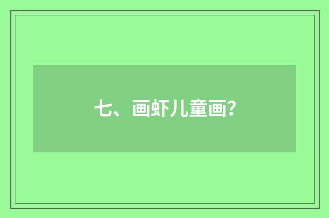 七、画虾儿童画?