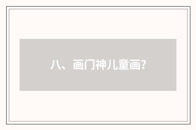 八、画门神儿童画?