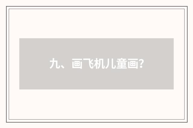 九、画飞机儿童画？