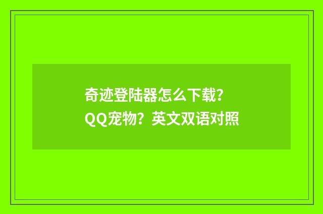 奇迹登陆器怎么下载? QQ宠物?英文双语对照