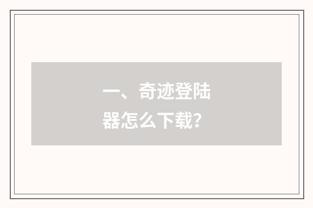 一、奇迹登陆器怎么下载?