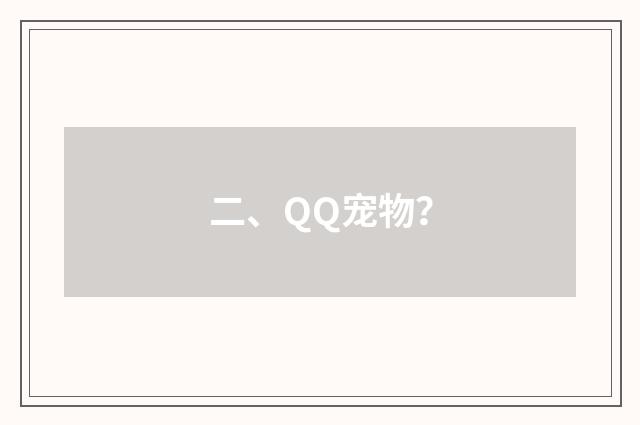 二、QQ宠物？