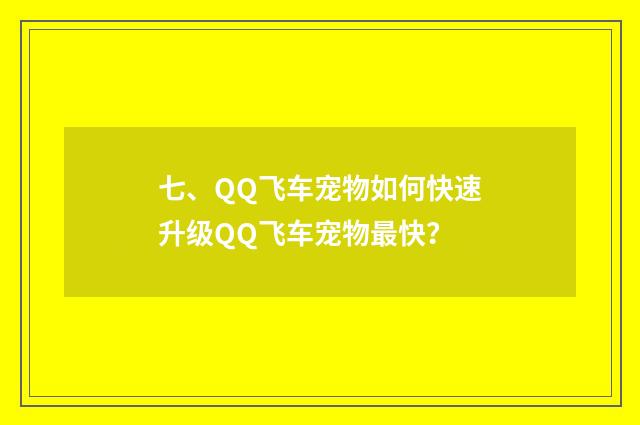 七、QQ飞车宠物如何快速升级QQ飞车宠物最快?