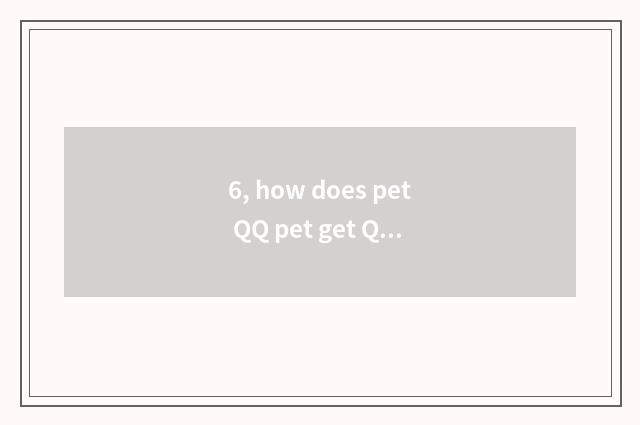 6, how does pet QQ pet get QQ space?