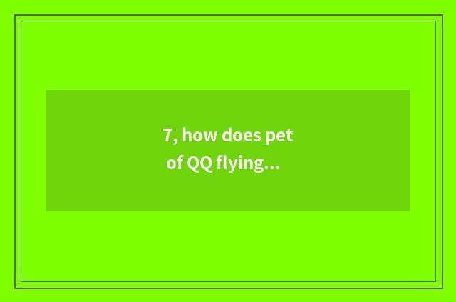 7, how does pet of QQ flying car upgrade quickly is pet of QQ flying car the fas