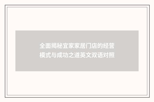 全面揭秘宜家家居门店的经营模式与成功之道英文双语对照