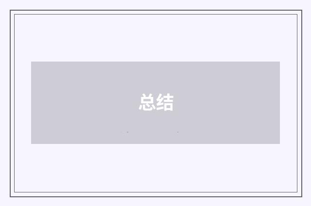 总结
