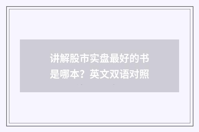 讲解股市实盘最好的书是哪本?英文双语对照
