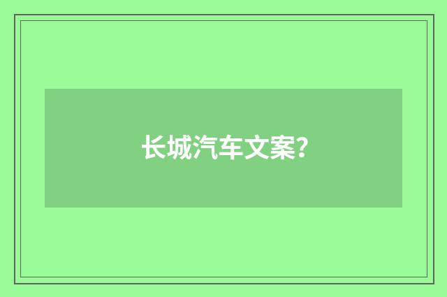长城汽车文案？