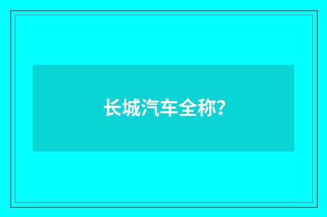 长城汽车全称？