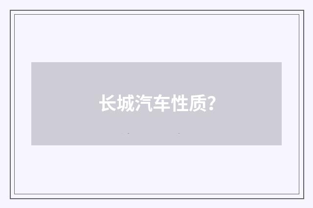 长城汽车性质?