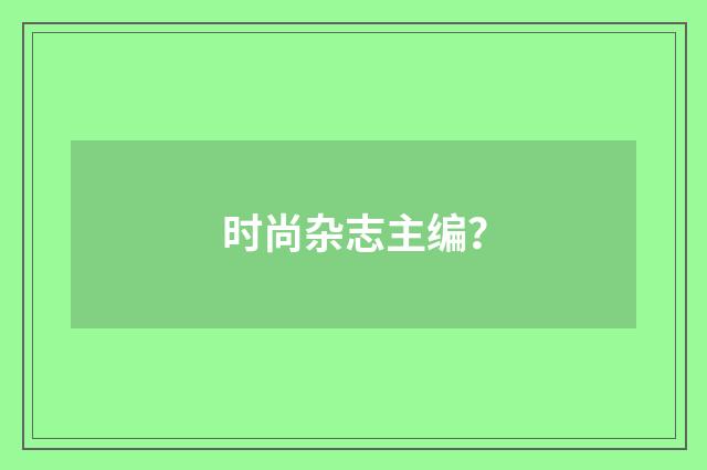 时尚杂志主编？