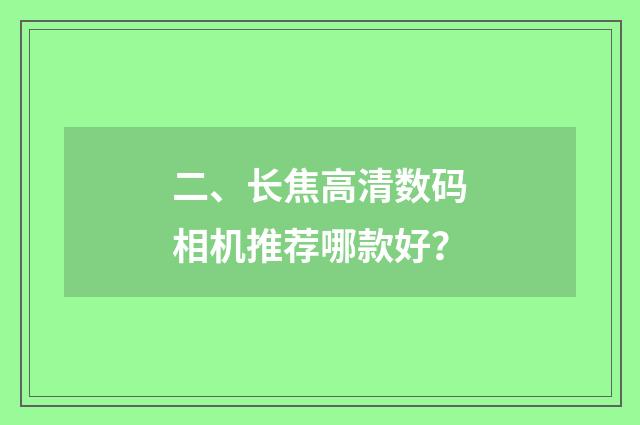 二、长焦高清数码相机推荐哪款好？