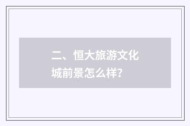 二、恒大旅游文化城前景怎么样?