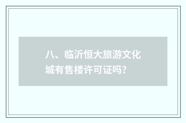 八、临沂恒大旅游文化城有售楼许可证吗？