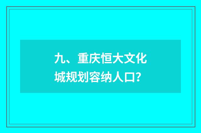 九、重庆恒大文化城规划容纳人口？