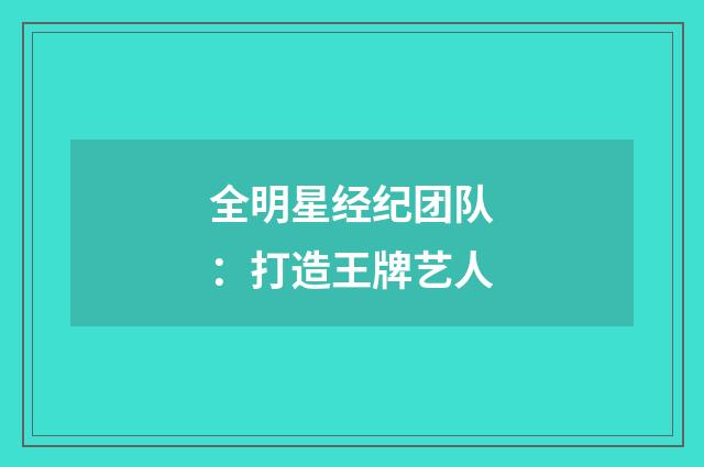全明星经纪团队：打造王牌艺人