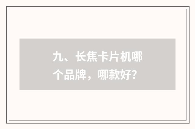 九、长焦卡片机哪个品牌,哪款好?