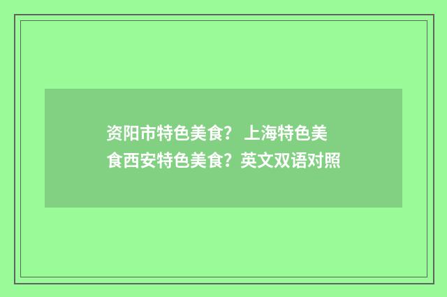资阳市特色美食? 上海特色美食西安特色美食?英文双语对照