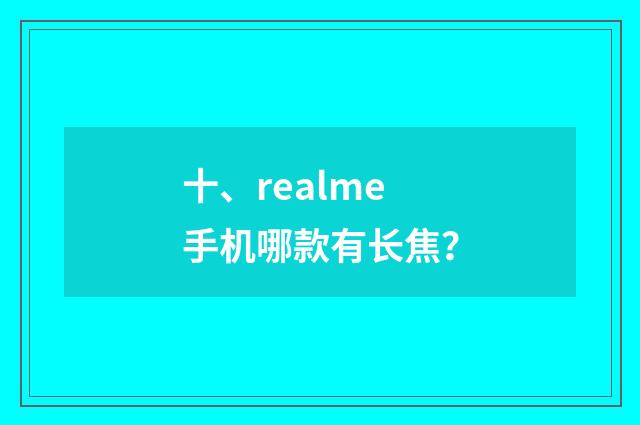 十、realme手机哪款有长焦?