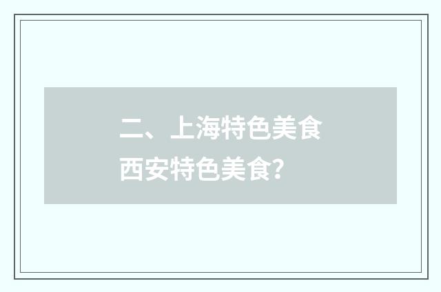 二、上海特色美食西安特色美食?